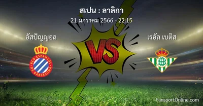 วิเคราะห์บอล ลาลิกา ระหว่าง อัสปัญญอล พบ เรอัล เบติส (21 มกราคม 2566)