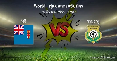 วิเคราะห์บอล ฟุตบอลกระชับมิตร ระหว่าง ฟีจี พบ วานูวาตู (20 มีนาคม 2566)