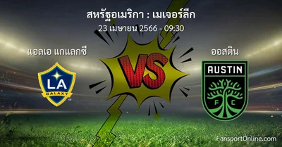 วิเคราะห์บอล เมเจอร์ลีก ระหว่าง แอลเอ แกแลกซี พบ ออสติน (23 เมษายน 2566)