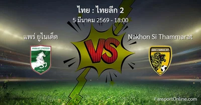 วิเคราะห์บอล ไทยลีก 2 ระหว่าง แพร่ ยูไนเต็ด พบ Nakhon Si Thammarat (5 มีนาคม 2569)