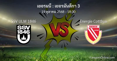 วิเคราะห์บอล เยอรมันลีกา 3 ระหว่าง SSV ULM 1846 พบ Energie Cottbus (19 ตุลาคม 2568)