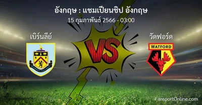 วิเคราะห์บอล แชมเปียนชิป อังกฤษ ระหว่าง เบิร์นลีย์ พบ วัตฟอร์ด (15 กุมภาพันธ์ 2566)