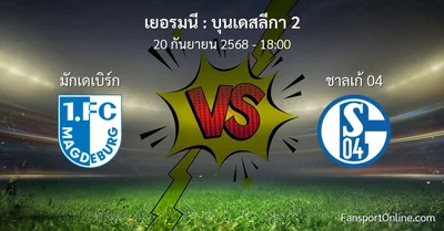 วิเคราะห์บอล บุนเดสลีกา 2 ระหว่าง มักเดเบิร์ก พบ ชาลเก้ 04 (20 กันยายน 2568)