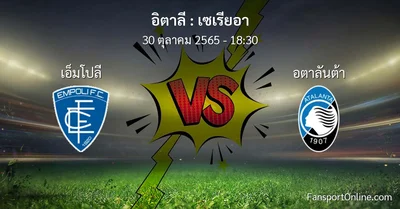 วิเคราะห์บอล เซเรียอา ระหว่าง เอ็มโปลี พบ อตาลันต้า (30 ตุลาคม 2565)