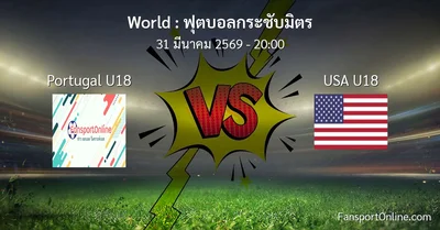 วิเคราะห์บอล ฟุตบอลกระชับมิตร ระหว่าง Portugal U18 พบ USA U18 (31 มีนาคม 2569)