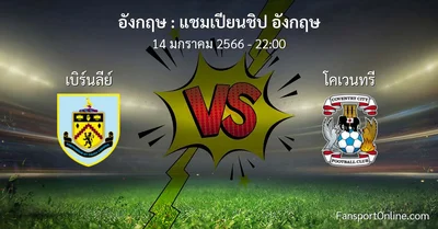 วิเคราะห์บอล แชมเปียนชิป อังกฤษ ระหว่าง เบิร์นลีย์ พบ โคเวนทรี (14 มกราคม 2566)