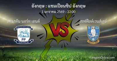 วิเคราะห์บอล แชมเปียนชิป อังกฤษ ระหว่าง เพรสตัน นอร์ท เอนด์ พบ เชฟฟีลด์เวนส์เดย์ (1 มกราคม 2569)