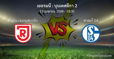 วิเคราะห์บอล บุนเดสลีกา 2 ระหว่าง ยาห์น เรเกนสบวร์ก พบ ชาลเก้ 04 (13 เมษายน 2568)