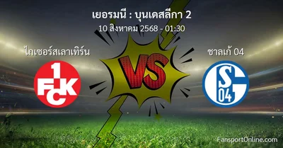 วิเคราะห์บอล บุนเดสลีกา 2 ระหว่าง ไกเซอร์สเลาเทิร์น พบ ชาลเก้ 04 (10 สิงหาคม 2568)