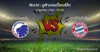 วิเคราะห์บอล ยูฟ่าแชมเปียนส์ลีก ระหว่าง โคเปนเฮเก้น พบ บาเยิร์นมิวนิค (4 ตุลาคม 2566)