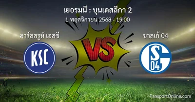 วิเคราะห์บอล บุนเดสลีกา 2 ระหว่าง คาร์ลสรูห์ เอสซี พบ ชาลเก้ 04 (1 พฤศจิกายน 2568)