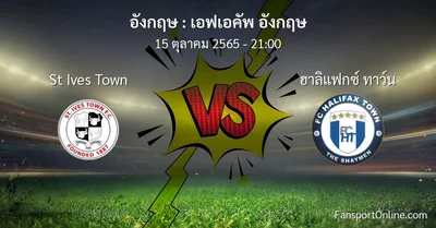 วิเคราะห์บอล เอฟเอคัพ อังกฤษ ระหว่าง St Ives Town พบ ฮาลิแฟกซ์ ทาว์น (15 ตุลาคม 2565)