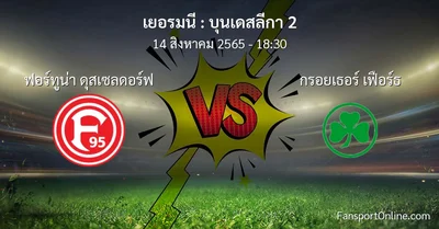 วิเคราะห์บอล บุนเดสลีกา 2 ระหว่าง ฟอร์ทูน่า ดุสเซลดอร์ฟ พบ กรอยเธอร์ เฟือร์ธ