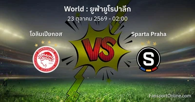 วิเคราะห์บอล ยูฟ่ายูโรปาลีก ระหว่าง โอลิมเปียกอส พบ Sparta Praha (23 ตุลาคม 2569)