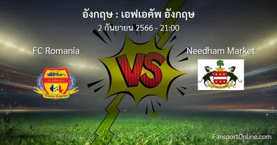 วิเคราะห์บอล เอฟเอคัพ อังกฤษ ระหว่าง FC Romania พบ Needham Market (2 กันยายน 2566)