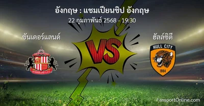 วิเคราะห์บอล แชมเปียนชิป อังกฤษ ระหว่าง ซันเดอร์แลนด์ พบ ฮัลล์ซิตี (22 กุมภาพันธ์ 2568)