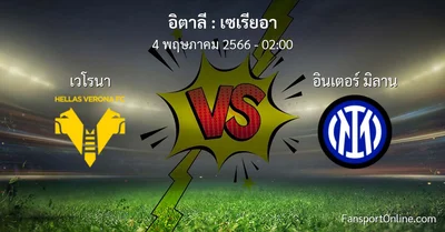 วิเคราะห์บอล เซเรียอา ระหว่าง เวโรนา พบ อินเตอร์ มิลาน (4 พฤษภาคม 2566)