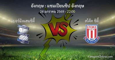 วิเคราะห์บอล แชมเปียนชิป อังกฤษ ระหว่าง เบอร์มิงแฮมซิตี้ พบ สโต๊ค ซิตี้ (24 มกราคม 2569)