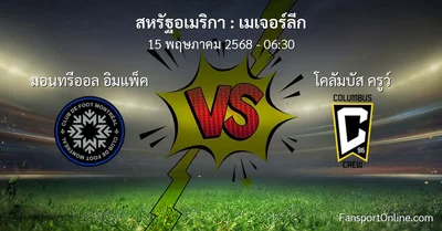 วิเคราะห์บอล เมเจอร์ลีก ระหว่าง มอนทรีออล อิมแพ็ค พบ โคลัมบัส ครูว์ (15 พฤษภาคม 2568)