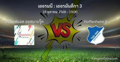 วิเคราะห์บอล เยอรมันลีกา 3 ระหว่าง เฟาเอฟแอล ออสนาบรุ๊ค พบ Hoffenheim II (18 ตุลาคม 2568)