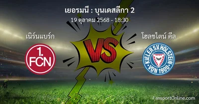 วิเคราะห์บอล บุนเดสลีกา 2 ระหว่าง เนิร์นแบร์ก พบ โฮลชไตน์ คีล (19 ตุลาคม 2568)