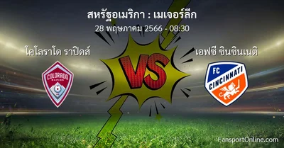 วิเคราะห์บอล เมเจอร์ลีก ระหว่าง โคโลราโด ราปิดส์ พบ เอฟซี ซินซินเนติ (28 พฤษภาคม 2566)