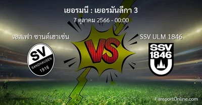 วิเคราะห์บอล เยอรมันลีกา 3 ระหว่าง เอสเฟา ซานด์เฮาเซ่น พบ SSV ULM 1846 (7 ตุลาคม 2566)