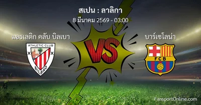 วิเคราะห์บอล ลาลิกา ระหว่าง แอธเลติก คลับ บิลเบา พบ บาร์เซโลน่า (8 มีนาคม 2569)