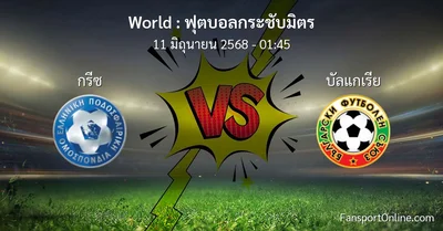 วิเคราะห์บอล ฟุตบอลกระชับมิตร ระหว่าง กรีซ พบ บัลแกเรีย (11 มิถุนายน 2568)