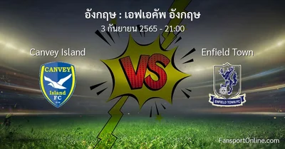 วิเคราะห์บอล เอฟเอคัพ อังกฤษ ระหว่าง Canvey Island พบ Enfield Town