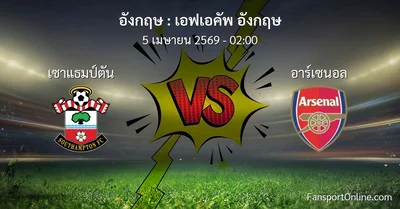 วิเคราะห์บอล เอฟเอคัพ อังกฤษ ระหว่าง เซาแธมป์ตัน พบ อาร์เซนอล (5 เมษายน 2569)