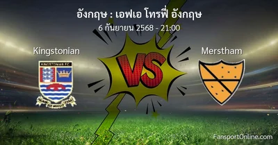 วิเคราะห์บอล เอฟเอ โทรฟี่ อังกฤษ ระหว่าง Kingstonian พบ Merstham (6 กันยายน 2568)