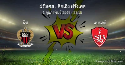 วิเคราะห์บอล ลีกเอิง ฝรั่งเศส ระหว่าง นีซ พบ แบรสต์ (1 กุมภาพันธ์ 2569)