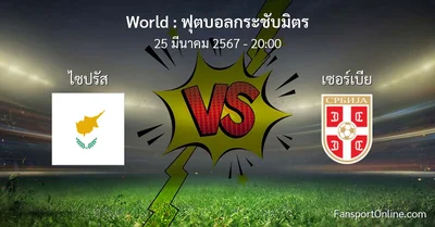 วิเคราะห์บอล ฟุตบอลกระชับมิตร ระหว่าง ไซปรัส พบ เซอร์เบีย (25 มีนาคม 2567)