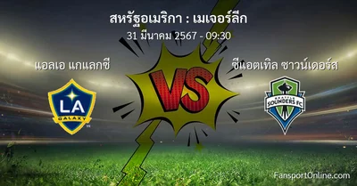 วิเคราะห์บอล เมเจอร์ลีก ระหว่าง แอลเอ แกแลกซี พบ ซีแอตเทิล ซาวน์เดอร์ส (31 มีนาคม 2567)