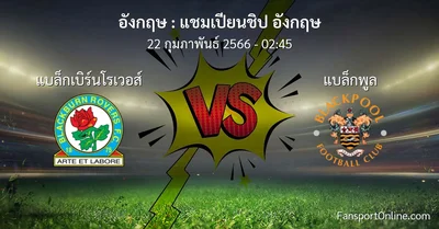 วิเคราะห์บอล แชมเปียนชิป อังกฤษ ระหว่าง แบล็กเบิร์นโรเวอส์ พบ แบล็กพูล (22 กุมภาพันธ์ 2566)