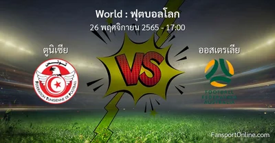 วิเคราะห์บอล ฟุตบอลโลก ระหว่าง ตูนิเซีย พบ ออสเตรเลีย (26 พฤศจิกายน 2565)