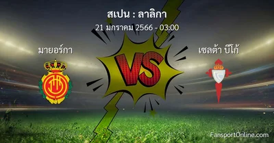 วิเคราะห์บอล ลาลิกา ระหว่าง มายอร์กา พบ เซลต้า บีโก้ (21 มกราคม 2566)