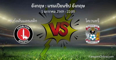 วิเคราะห์บอล แชมเปียนชิป อังกฤษ ระหว่าง ชาร์ลตันแอธเลติก พบ โคเวนทรี (1 มกราคม 2569)