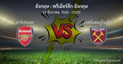 วิเคราะห์บอล พรีเมียร์ลีก อังกฤษ ระหว่าง อาร์เซนอล พบ เวสต์แฮมยูไนเต็ด (27 ธันวาคม 2565)