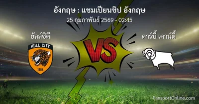 วิเคราะห์บอล แชมเปียนชิป อังกฤษ ระหว่าง ฮัลล์ซิตี พบ ดาร์บี้ เคาน์ตี้ (25 กุมภาพันธ์ 2569)