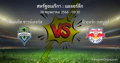 วิเคราะห์บอล เมเจอร์ลีก ระหว่าง ซีแอตเทิล ซาวน์เดอร์ส พบ นิวยอร์ก เรดบูลส์ (28 พฤษภาคม 2566)