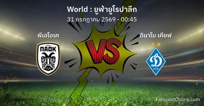วิเคราะห์บอล ยูฟ่ายูโรปาลีก ระหว่าง พีเอโอเค พบ ดินาโม เคียฟ (31 กรกฎาคม 2569)
