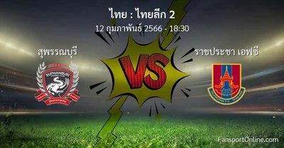 วิเคราะห์บอล ไทยลีก 2 ระหว่าง สุพรรณบุรี พบ ราชประชา เอฟซี (12 กุมภาพันธ์ 2566)