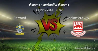 วิเคราะห์บอล เอฟเอคัพ อังกฤษ ระหว่าง Romford พบ Chelmsford City