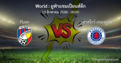 วิเคราะห์บอล ยูฟ่าแชมเปียนส์ลีก ระหว่าง Plzen พบ กลาสโกว์ เรนเจอร์ส (13 สิงหาคม 2568)