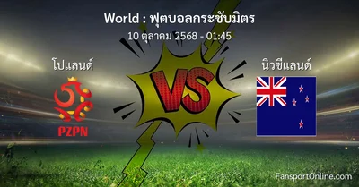 วิเคราะห์บอล ฟุตบอลกระชับมิตร ระหว่าง โปแลนด์ พบ นิวซีแลนด์ (10 ตุลาคม 2568)