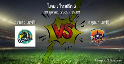 วิเคราะห์บอล ไทยลีก 2 ระหว่าง ระยอง เอฟซี พบ อยุธยา เอฟซี (30 ตุลาคม 2565)
