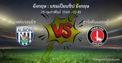 วิเคราะห์บอล แชมเปียนชิป อังกฤษ ระหว่าง เวสต์บรอมมิช พบ ชาร์ลตันแอธเลติก (25 กุมภาพันธ์ 2569)