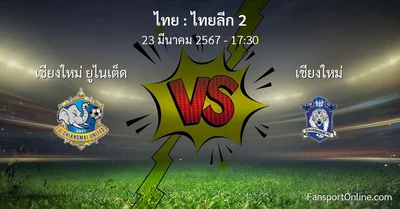 วิเคราะห์บอล ไทยลีก 2 ระหว่าง เชียงใหม่ ยูไนเต็ด พบ เชียงใหม่ (23 มีนาคม 2567)